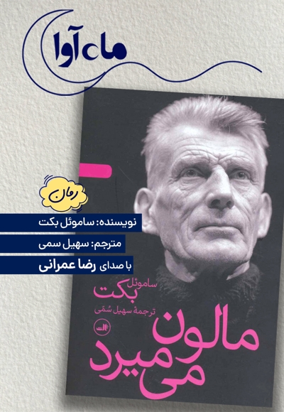 مالون می میرد